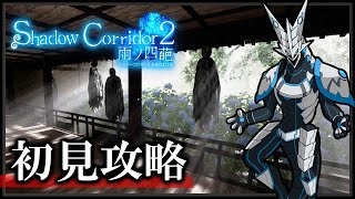 【#シャドーコリドー2 #雨ノ四葩 | Day02】影廊続編！初見でも全てのマップを攻略したい機竜の#Shadowcor ホラゲ実況配信 #Vtuber