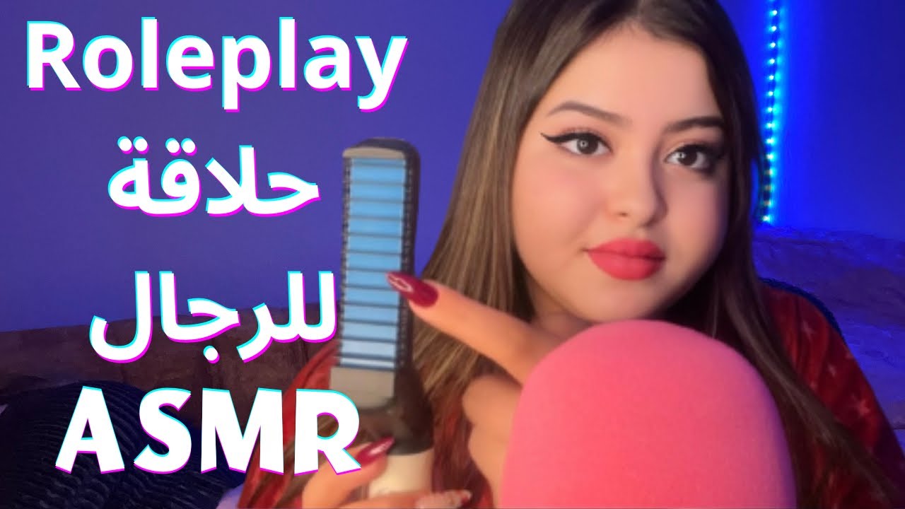 Roleplay ASMR | حلاقة للرجال