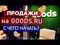 Маркетплейс GOODS (ГУДС) |Как продавать на маркетплейсах | Первые шаги на GOODS