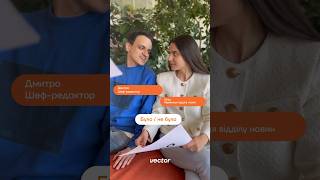 🧡 Було / Не було — редакція Vector #журналісти #досвід