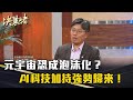 《決策者》元宇宙恐成泡沫化？AI科技加持強勢歸來！｜HTC VIVE資深副總 鮑永哲