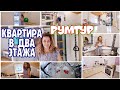 РУМТУР ПО ДВУХЭТАЖНОЙ КВАРТИРЕ В ЧЕТЫРЕХЭТАЖНОМ ДОМЕ