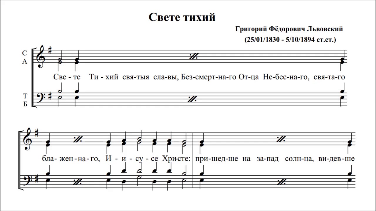 Светит тихий текст. Свете тихий Львовский Ноты. Свете тихий знаменный распев Ноты. Свете тихий Ноты Киевский распев Ноты. Свете тихий Киевский распев Ноты обиход.