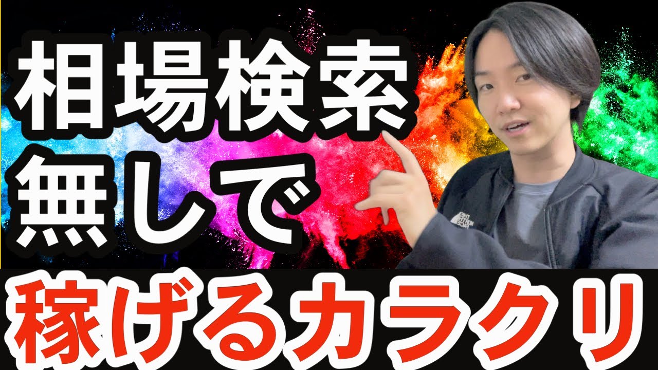 【古物市場】実績公開&相場検索なしで稼げるカラクリを解説‼︎ パッと出てきた商品の判断方法を暴露‼︎