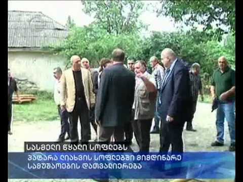 სასმელი წყალი სოფლებს