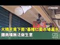 大晴天竟下雨? 基隆仁愛市場漏水 攤商嘆無法做生意|華視新聞 20260526 @CtsTw