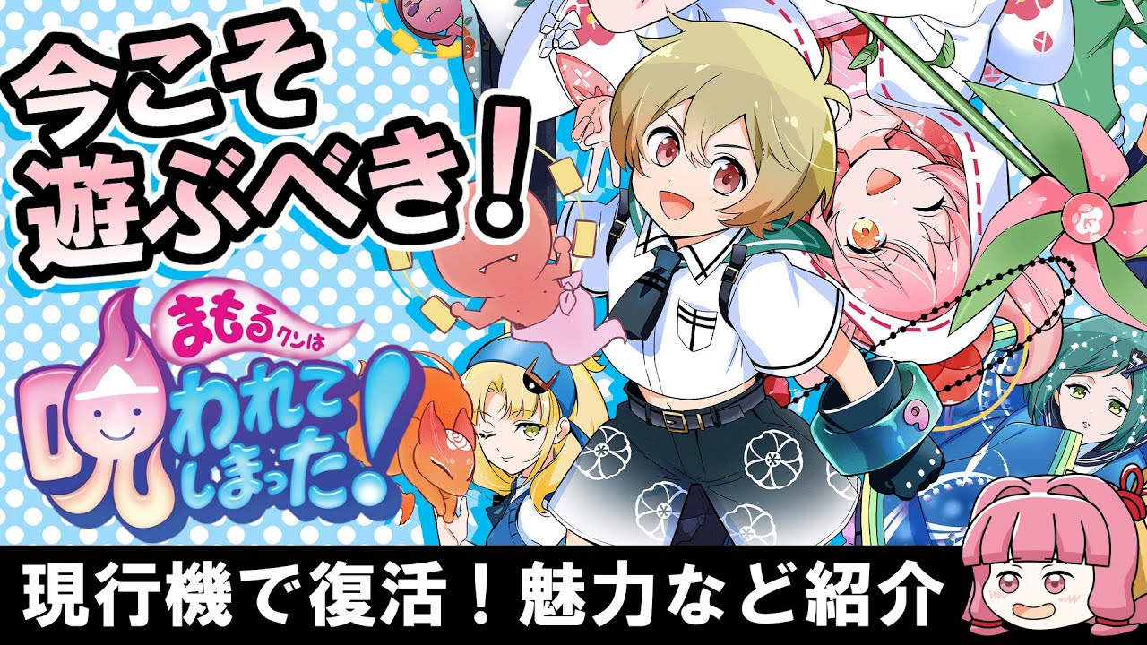 Mamoru-kun has been cursed! A thorough explanation of the
