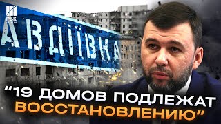 «Лише 19 будинків вціліло». Пушилін визнав тотальне руйнування Авдіївки