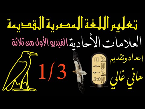 تعليم هيروغليفي 1 3 العلامات الأحادية تقديم هاني غالي   1 3  