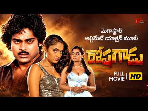 Roshagadu Full Movie Telugu | Chiranjeevi, Madhavi, Silk Smitha | TeluguOne
