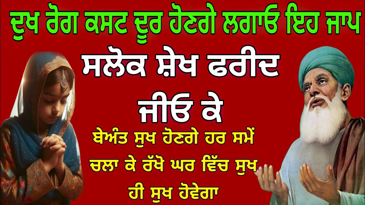 Salok Baba Farid Ji // Vol-7 // ਸਲੋਕ ਬਾਬਾ ਫਰੀਦ ਜੀਓ ਕੇ // New Path//Nitnem Sahib Full Path//3-12-2025