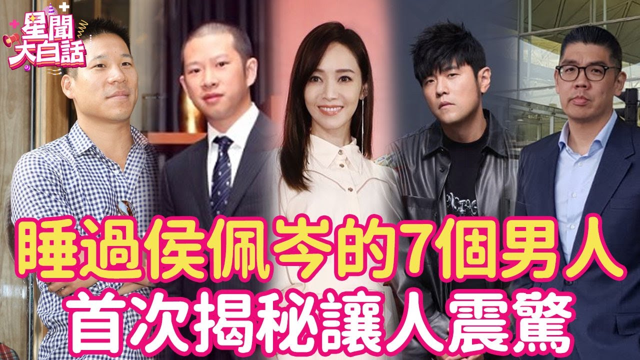 睡過侯佩岑的7個男人首次揭秘!2男1女當街車震,勾引人夫欲罷不能,這個秘密知道的人不在多數!侯佩岑 連勝文 黃伯俊 周杰倫 林智文