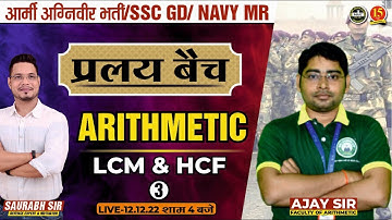 Join Arithmetic (L.C.M & H.C.F ) Live Class for Army GD/Clerk/Tech./SSC GD/UPP Exam – MKC