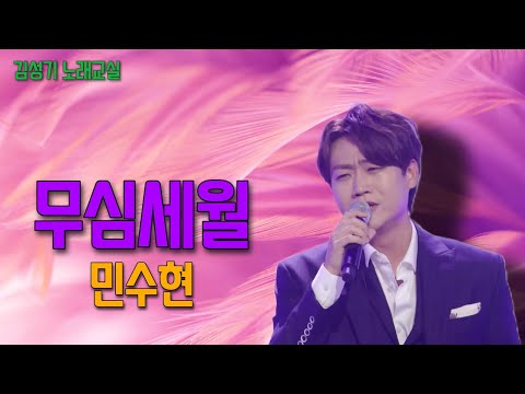 민수현 - 무심세월 (김성기의 송투게더 13회)