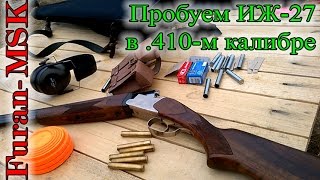 ИЖ-27 в 410-м калибре