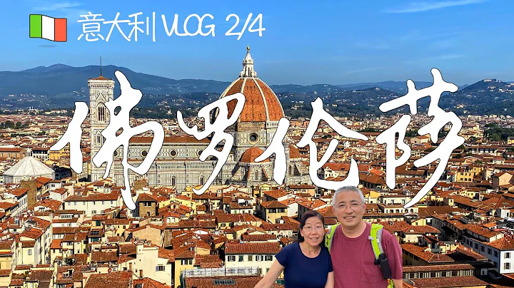 2022意大利 VLOG 2/4 - 佛羅倫薩 (David，聖母百花大教堂，烏菲茲美術館，中央市場，領主廣場，米開朗基羅廣場，韋奇奧宮鐘樓） - 天天要聞