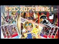 【Digimon Card】使いやすくなったデュークモンデッキのクリムゾンモードがマジで強い！！【ドラゴンズロア】