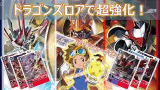 【Digimon Card】使いやすくなったデュークモンデッキのクリムゾンモードがマジで強い！！【ドラゴンズロア】