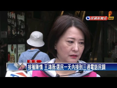 王鴻薇：接到三個民調電話 費鴻泰：民調單位只有兩個－民視新聞