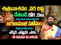 ఈ వీడియోలో మీ కోసమే | శత్రునాశనం, నర దిష్టి ,చేతబడి ,రోగ ,రుణ బాధల నుండి బయట పడాలంటే..బగళాముఖీ హోమం