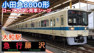 小田急8000形 ローアングル発車シーン