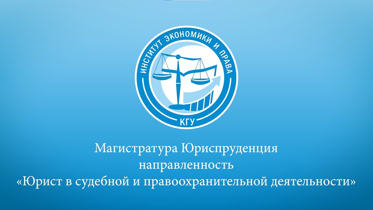 Волгу магистратура юриспруденция