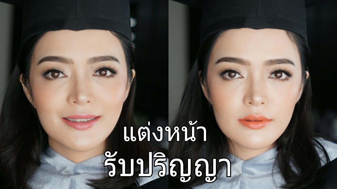 แต่งหน้ารับปริญญา 2017 โดยไม่ง้อคอนแทคเลนส์ พร้อมแนะนำโทนสีลิปสติก I Florence room beauty