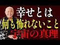 【江原啓之×斎藤一人】幸運を呼ぶ宇宙の法則と魂のカリキュラム