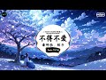 不得不爱 抖音DJ版 潘玮柏 弦子 天天都需要你爱 我的心思由你猜 抖音最热门的背景音乐 抖音 TikTok 不得不爱 抖音DJ版 潘玮柏 弦子 天天都需要你爱 我的心思由你猜 抖音最热门的背景音乐 抖音 TikTok