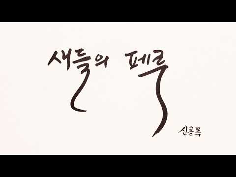 [시낭송]신용목 새들의 페루