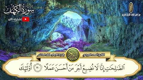 سورة الكهف بقراءة الإمام خلف العاشر (مكتوبة) بصوت جميل جدا 💚 لامثيل لها | القارئ أحمد المجيدي