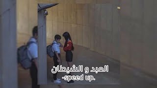 العبد و الشيطان [ مسرعة - speed up ]