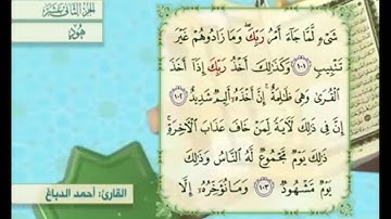 آية ١٠١ سورة هود مكررالقارئ أحمد الدباغ