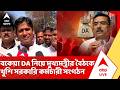 Suvendu Adhikari News: বকেয়া DA নিয়ে সরকারি কর্মচারী সংগঠনগুলোর সঙ্গে বৈঠক করলেন মুখ্য়মন্ত্রী | DA