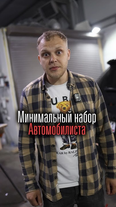 Минимальной набор водителя! Проверь! - YouTube