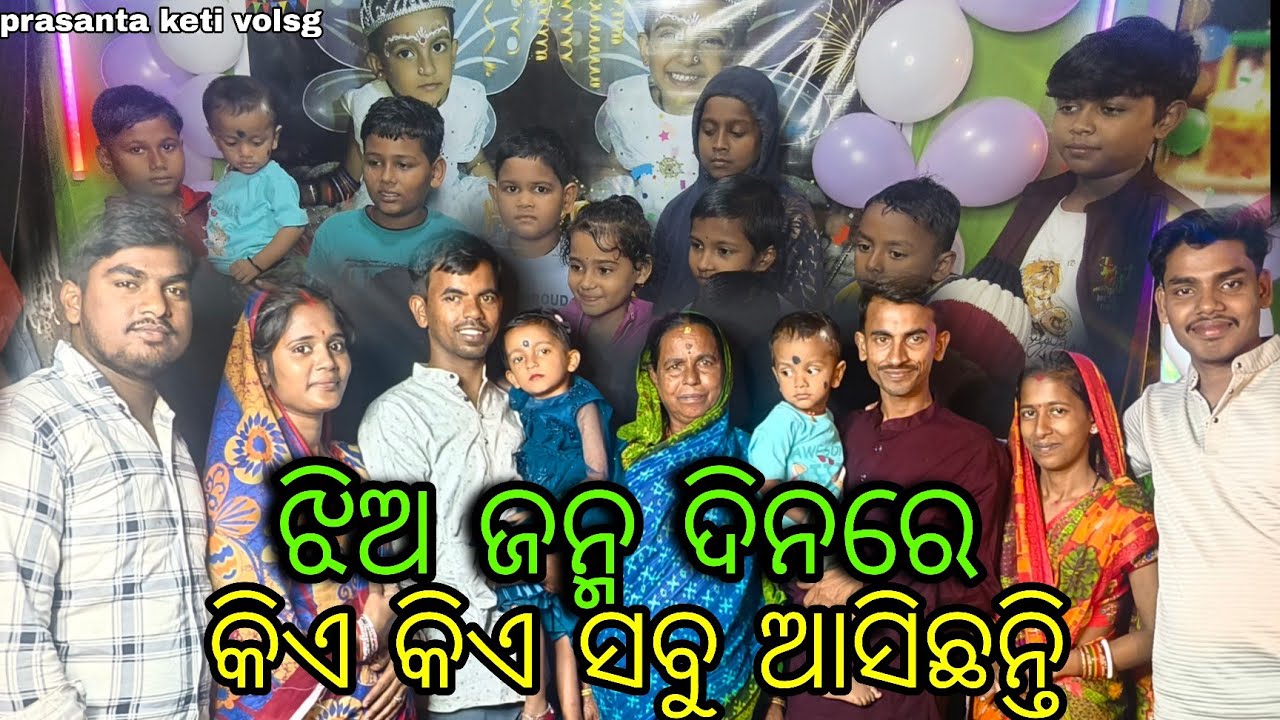 ଝିଅ ଜନ୍ମ ଦିନରେ କିଏ କିଏ ସବୁ ଆସିଛନ୍ତି || prasanta keti volsg || 🎁🎁🎁🎁🎉🎉🎉🎂🎂🎂🎂||