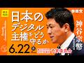 【国会中継】「日本のデジタル主権をどう守るか」参議院議員 神谷宗幣 国会質疑 令和8年6月22日 参政党