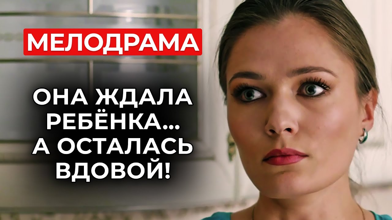 БЕРЕМЕННОСТЬ, СМЕРТЬ И ТАЙНА: ПОСЛЕ ЭТОГО ЛЮДИ ЛОМАЮТСЯ 💔 ЕЁ ЖИЗНЬ СТЁРЛИ В НОЛЬ! | Мелодрамы 2025