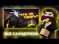 ВСЕ САУНДТРЕКИ ИЗ ФИЛЬМА WENDIGO (NAZZY)