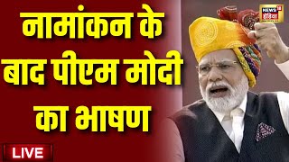 Live: नामाकंन के बाद पीएम मोदी का भाषण | Narendra Modi Nomination | PM Modi Speech | BJP VS Congress