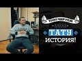 ТЫСЯЧА ЧЕРТЕЙ КАКАЯ ТАТУ ИСТОРИЯ #7 - Сега из Anacondaz