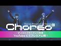 【Re:vale記念日2026】『Dance Practice project Choreo3』ダンスパフォーマンス映像公開!