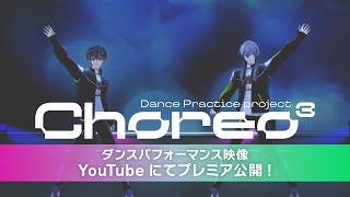 【Re:vale記念日2026】『Dance Practice project Choreo³』ダンスパフォーマンス映像公開！