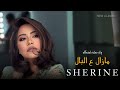 اغنية شيرين عبدالوهاب الجديدة مازال ع البال