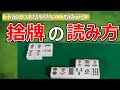 【麻雀講座】上級者はみんな意識している捨牌の読み方「ブロック構成読み」について解説