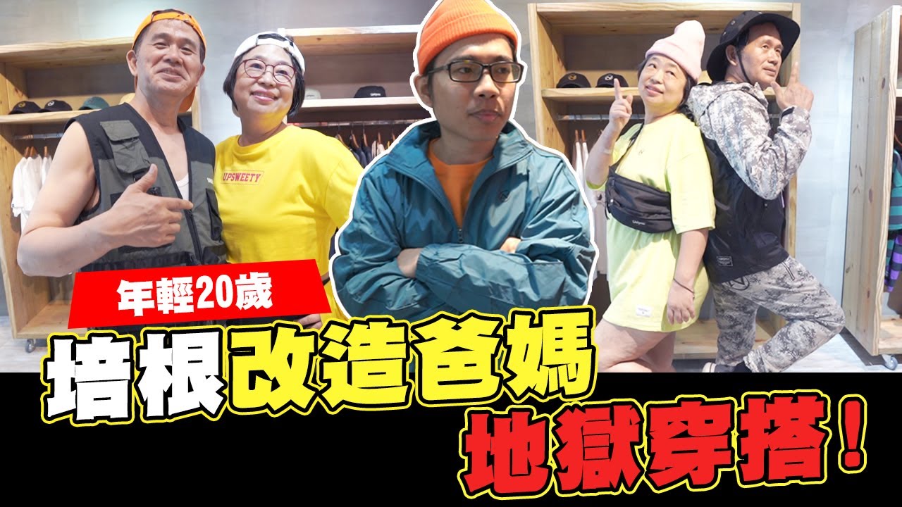 培根改造那對爸媽，簡直地獄穿搭!! │WACKYBOYS│反骨男孩│