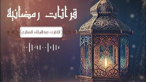 قرائات رمضانية القارئ عبدالملك الهتاري ماتيسر من سورة الأحزاب