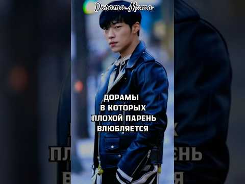 дорамы в которых плохой парень ВЛЮБЛЯЕТСЯ #dorama #дорамарекомендации #dorama_mama #чтопосмотреть