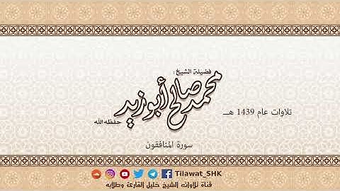 سورة المنافقون للشيخ محمد صالح أبوزيد حفظه الله من تراويح 1439 هــ
