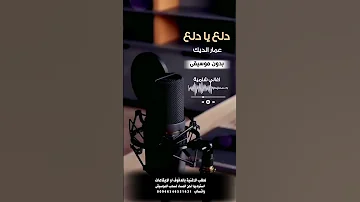 دلع دلع عمار الديك بدون موسيقى للطلب بالدفوف او الايقاعات عالوتساب 00966546531631 
